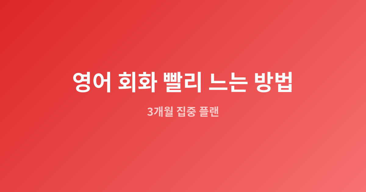 영어 회화 빨리 느는 방법 | 3개월 만에 실력 업그레이드하는 현실적인 플랜