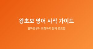 왕초보 영어 시작 가이드 |...