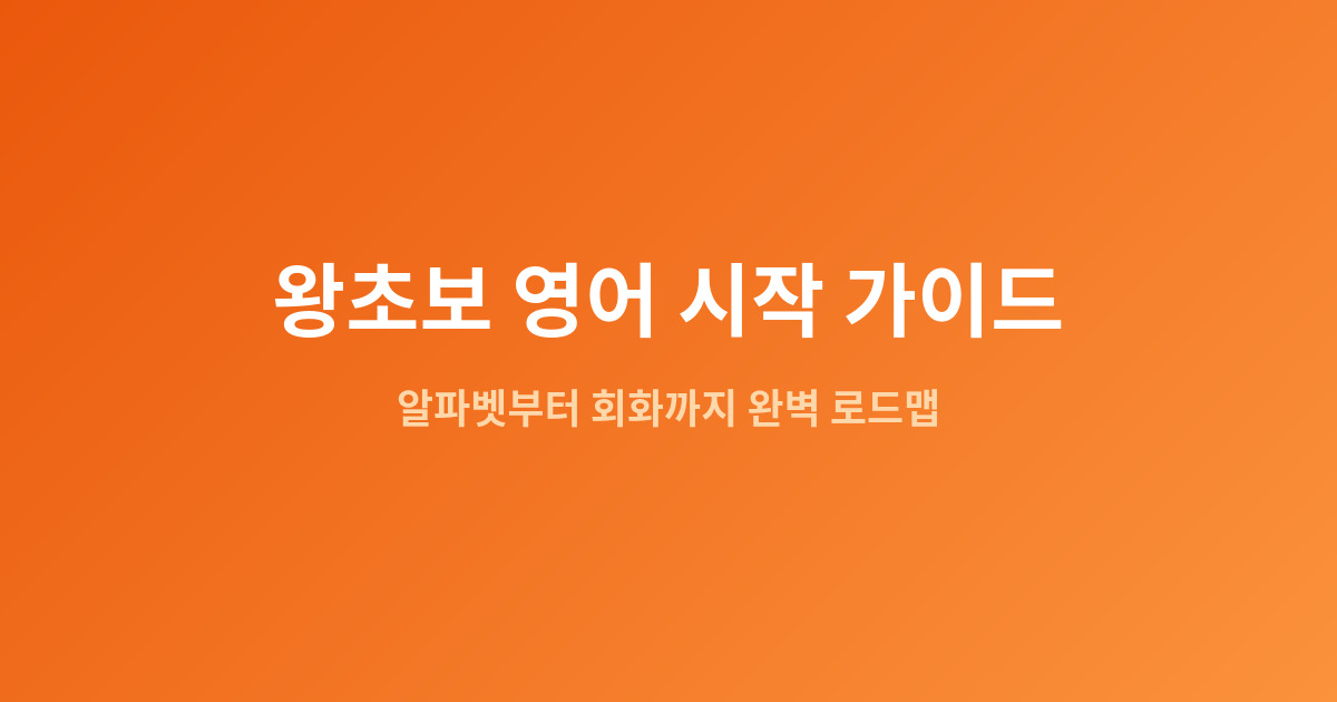 왕초보 영어 시작 가이드 | 알파벳부터 회화까지 완벽 로드맵