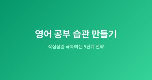 영어 공부 습관 만들기 | ...
