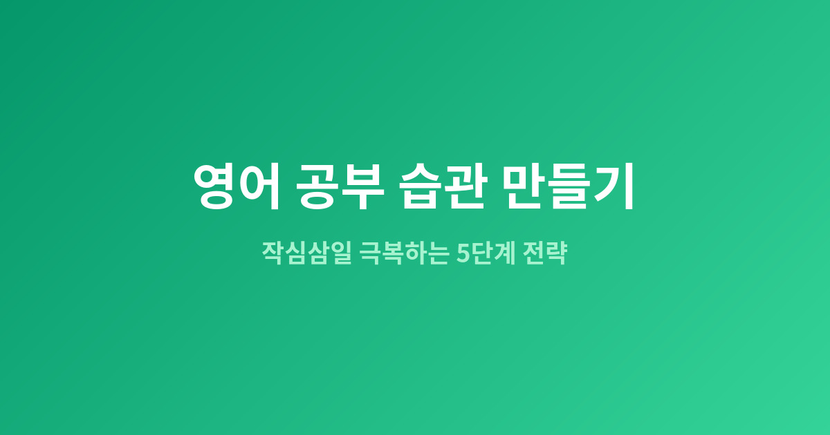 영어 공부 습관 만들기 | 작심삼일 극복하는 5단계 전략