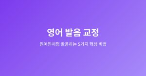 영어 발음 교정 | 원어민처...