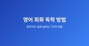영어 회화 독학 방법 | 혼...