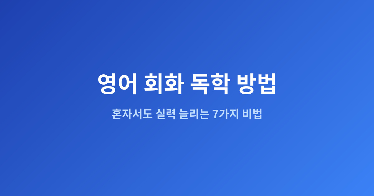 영어 회화 독학 방법 | 혼자서도 영어 실력 확실히 늘리는 7가지 비법